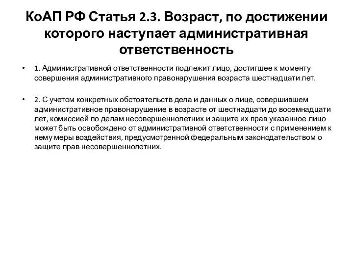 КоАП РФ Статья 2.3. Возраст, по достижении которого наступает административная ответственность