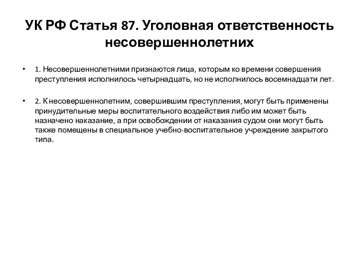 УК РФ Статья 87. Уголовная ответственность несовершеннолетних 1. Несовершеннолетними признаются лица,