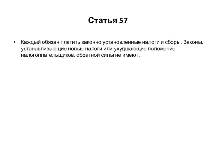 Статья 57 Каждый обязан платить законно установленные налоги и сборы. Законы,