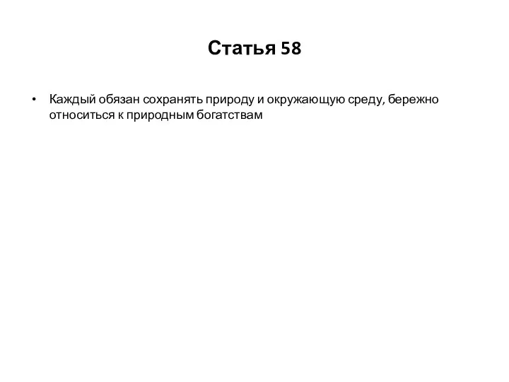 Статья 58 Каждый обязан сохранять природу и окружающую среду, бережно относиться к природным богатствам