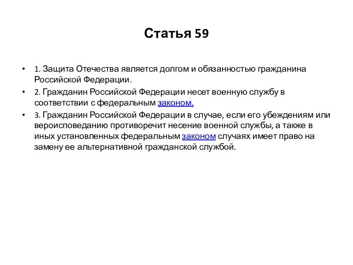 Статья 59 1. Защита Отечества является долгом и обязанностью гражданина Российской