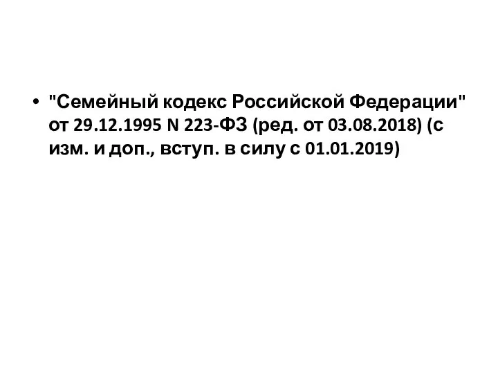 "Семейный кодекс Российской Федерации" от 29.12.1995 N 223-ФЗ (ред. от 03.08.2018)