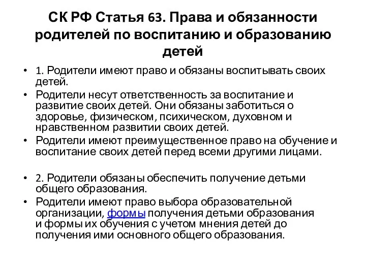 СК РФ Статья 63. Права и обязанности родителей по воспитанию и