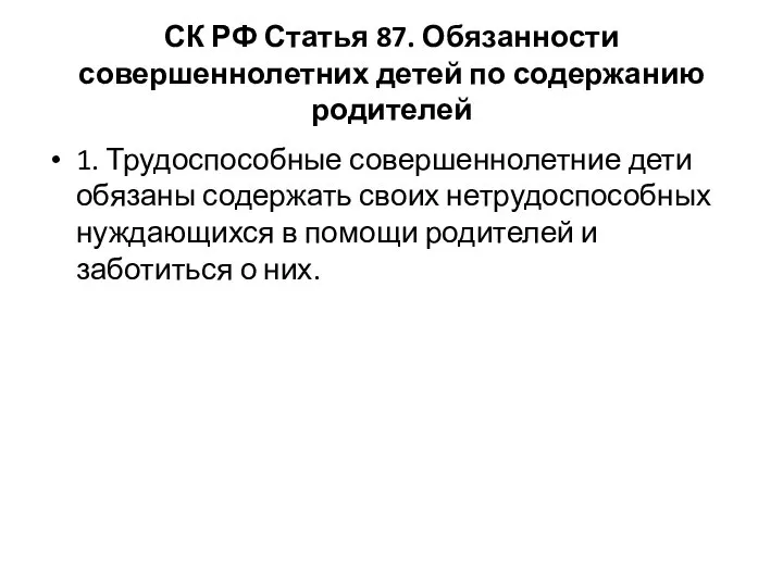 СК РФ Статья 87. Обязанности совершеннолетних детей по содержанию родителей 1.