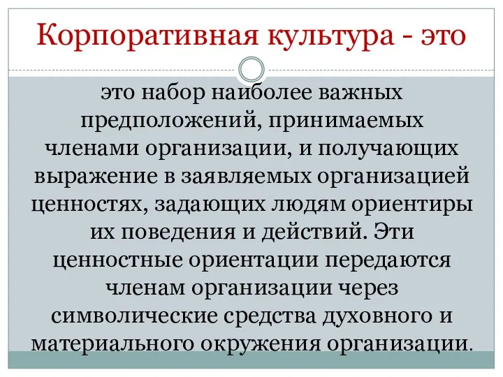 Корпоративная культура - это это набор наиболее важных предположений, принимаемых членами