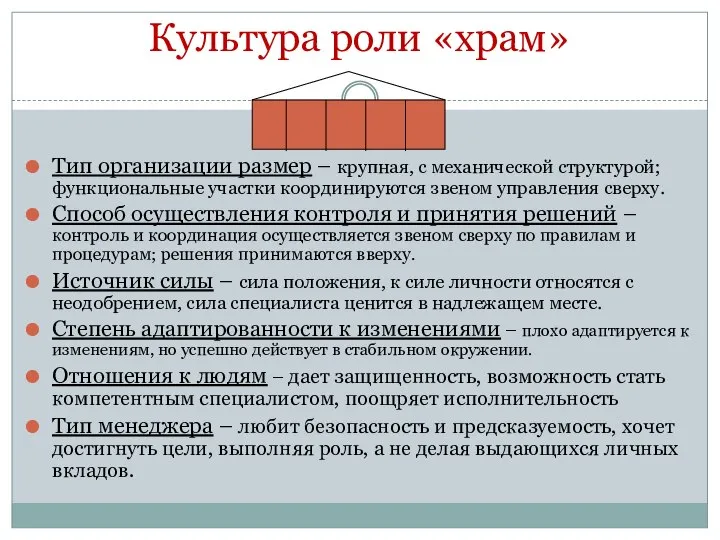 Культура роли «храм» Тип организации размер – крупная, с механической структурой;