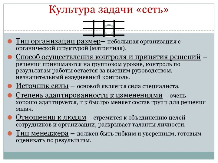 Культура задачи «сеть» Тип организации размер– небольшая организация с органической структурой