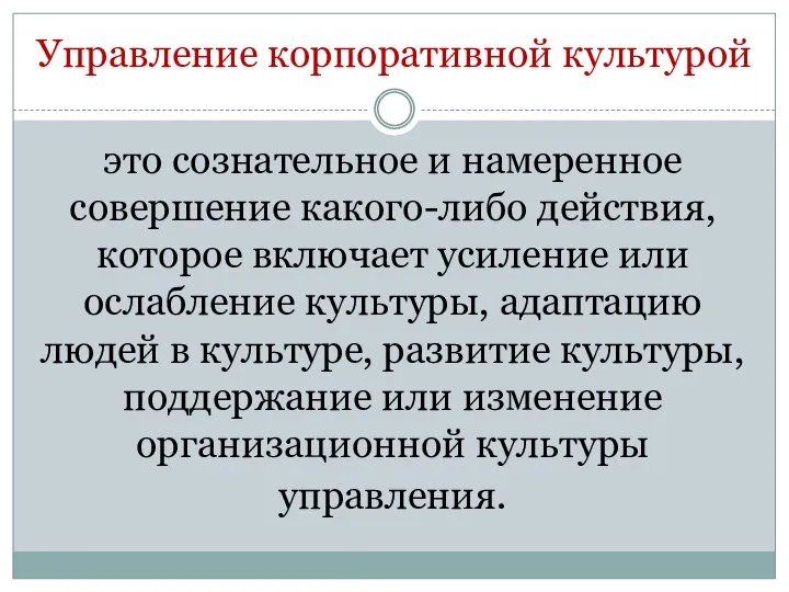 Управление корпоративной культурой это сознательное и намеренное совершение какого-либо действия, которое