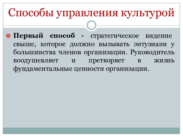 Способы управления культурой Первый способ - стратегическое видение свыше, которое должно