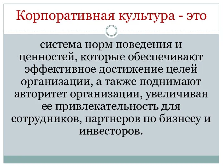 Корпоративная культура - это система норм поведения и ценностей, которые обеспечивают