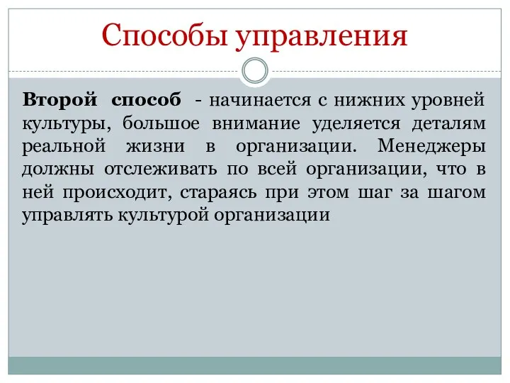 Способы управления Второй способ - начинается с нижних уровней культуры, большое