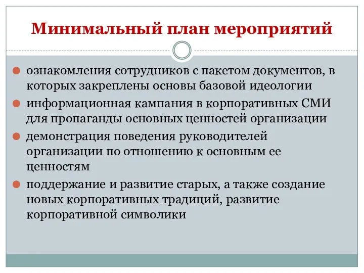 Минимальный план мероприятий ознакомления сотрудников с пакетом документов, в которых закреплены