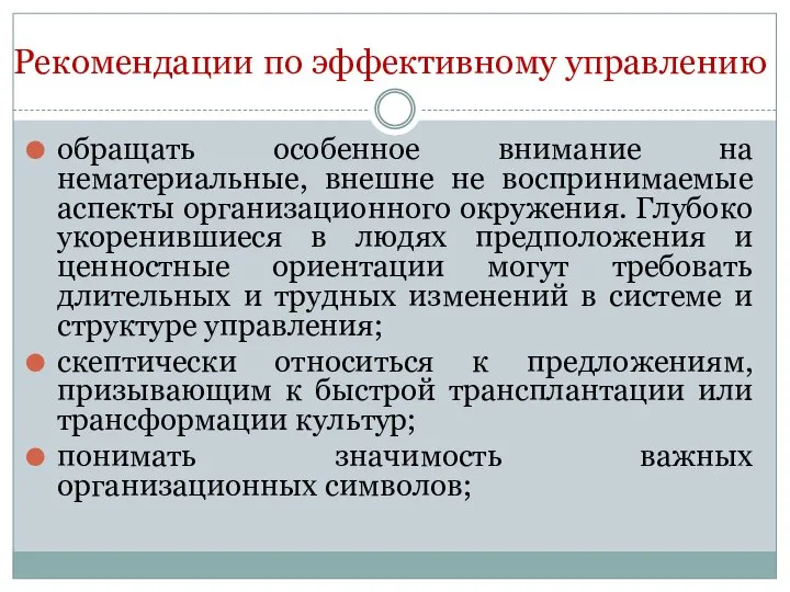 Рекомендации по эффективному управлению обращать особенное внимание на нематериальные, внешне не