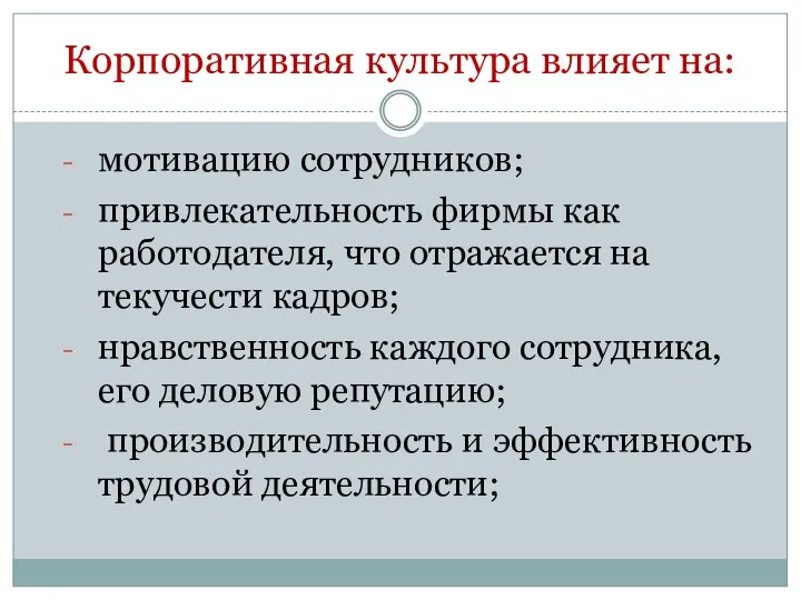 Корпоративная культура влияет на: мотивацию сотрудников; привлекательность фирмы как работодателя, что