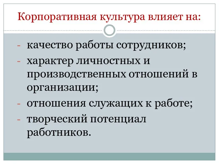 Корпоративная культура влияет на: качество работы сотрудников; характер личностных и производственных