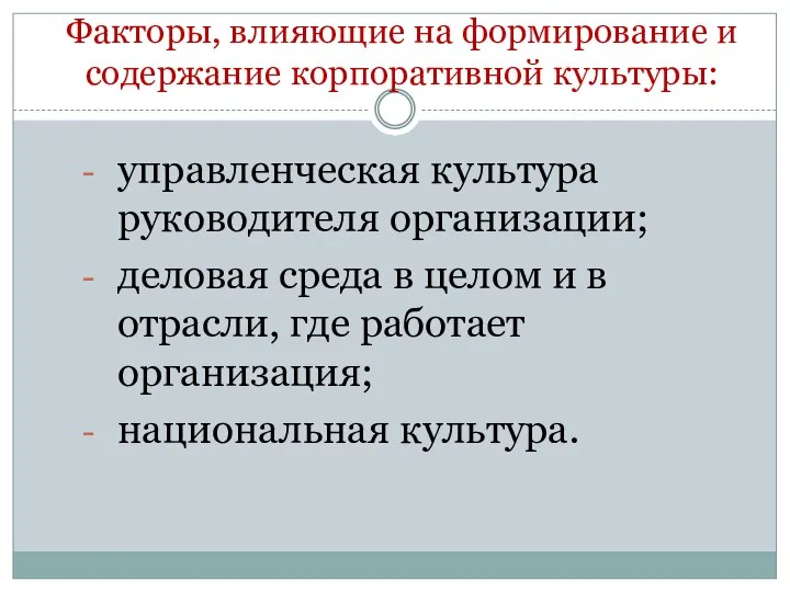 Факторы, влияющие на формирование и содержание корпоративной культуры: управленческая культура руководителя