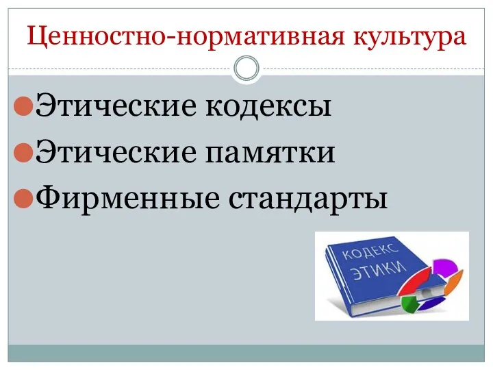 Ценностно-нормативная культура Этические кодексы Этические памятки Фирменные стандарты