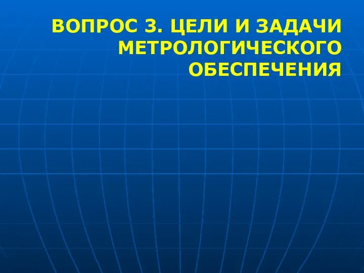 ВОПРОС 3. ЦЕЛИ И ЗАДАЧИ МЕТРОЛОГИЧЕСКОГО ОБЕСПЕЧЕНИЯ