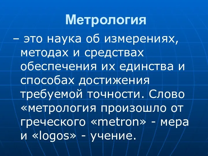 Метрология – это наука об измерениях, методах и средствах обеспечения их