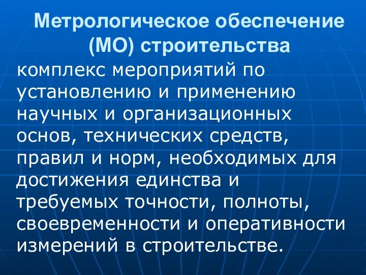 Метрологическое обеспечение(МО) строительства комплекс мероприятий по установлению и применению научных и