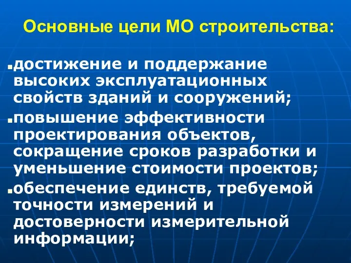 Основные цели МО строительства: достижение и поддержание высоких эксплуатационных свойств зданий