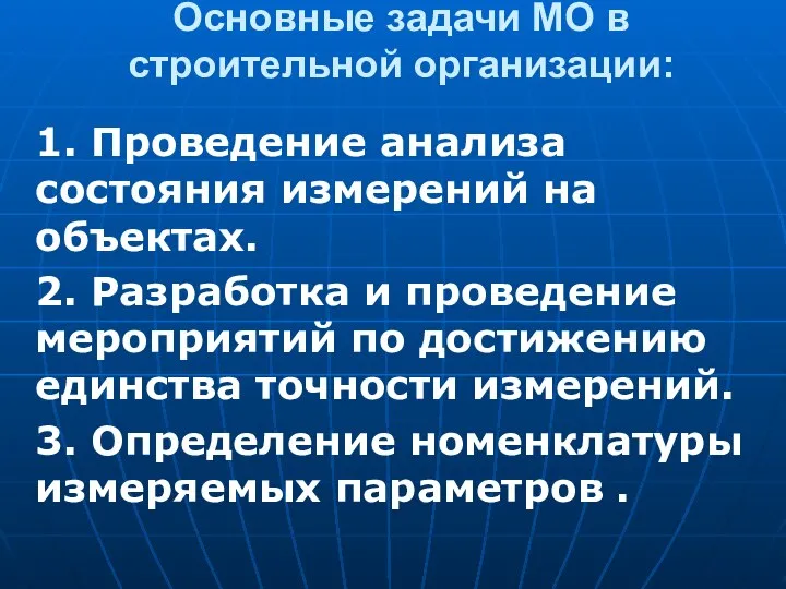 Основные задачи МО в строительной организации: 1. Проведение анализа состояния измерений