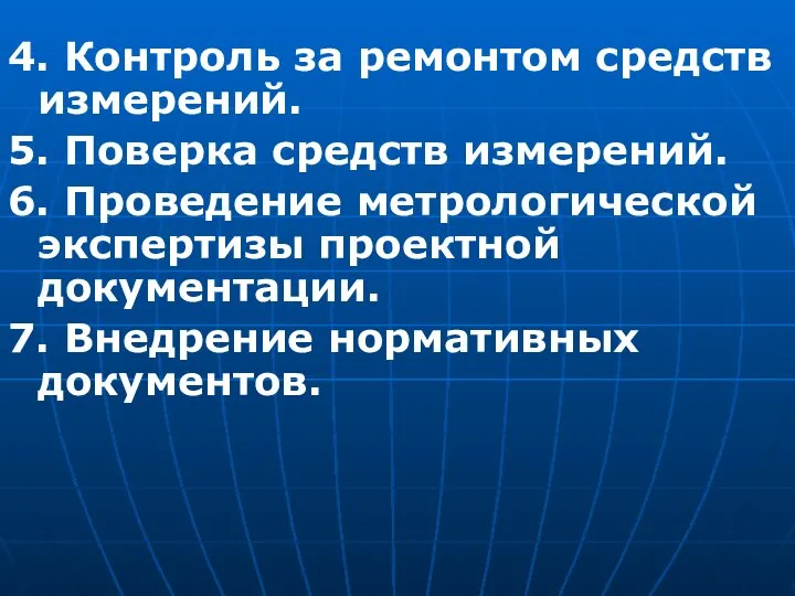 4. Контроль за ремонтом средств измерений. 5. Поверка средств измерений. 6.