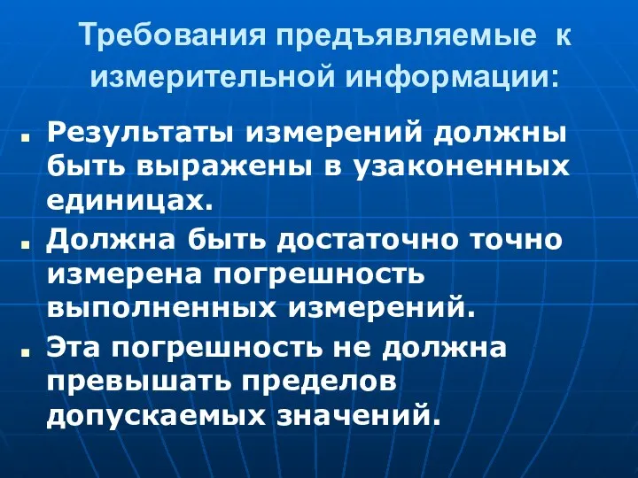 Требования предъявляемые к измерительной информации: Результаты измерений должны быть выражены в