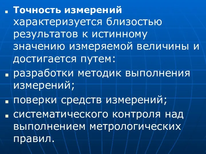 Точность измерений характеризуется близостью результатов к истинному значению измеряемой величины и