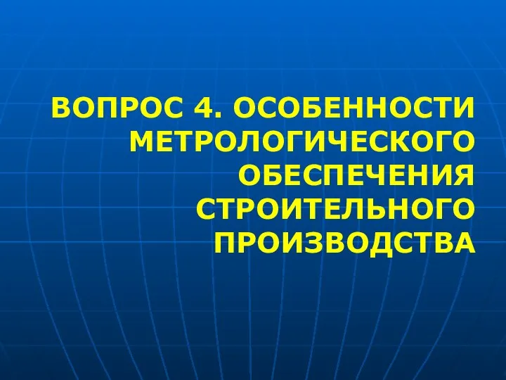 ВОПРОС 4. ОСОБЕННОСТИ МЕТРОЛОГИЧЕСКОГО ОБЕСПЕЧЕНИЯ СТРОИТЕЛЬНОГО ПРОИЗВОДСТВА