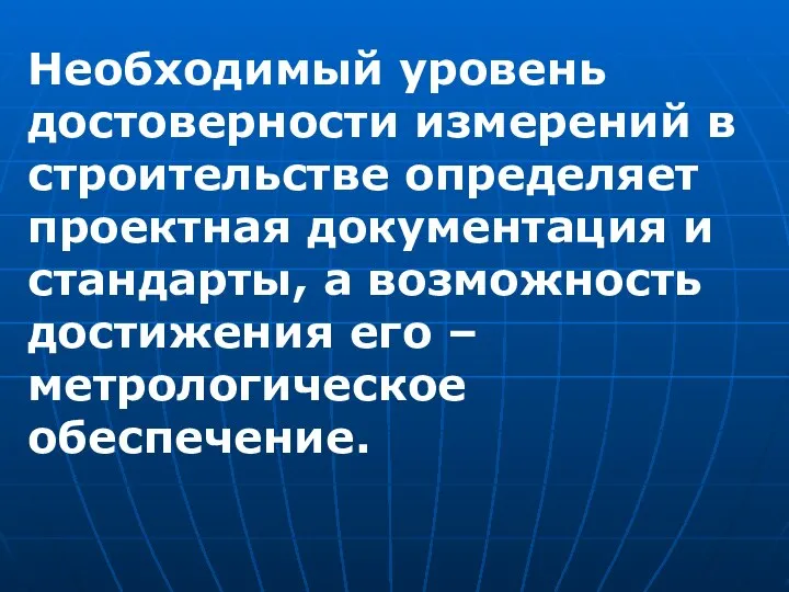 Необходимый уровень достоверности измерений в строительстве определяет проектная документация и стандарты,