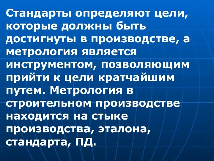 Стандарты определяют цели, которые должны быть достигнуты в производстве, а метрология