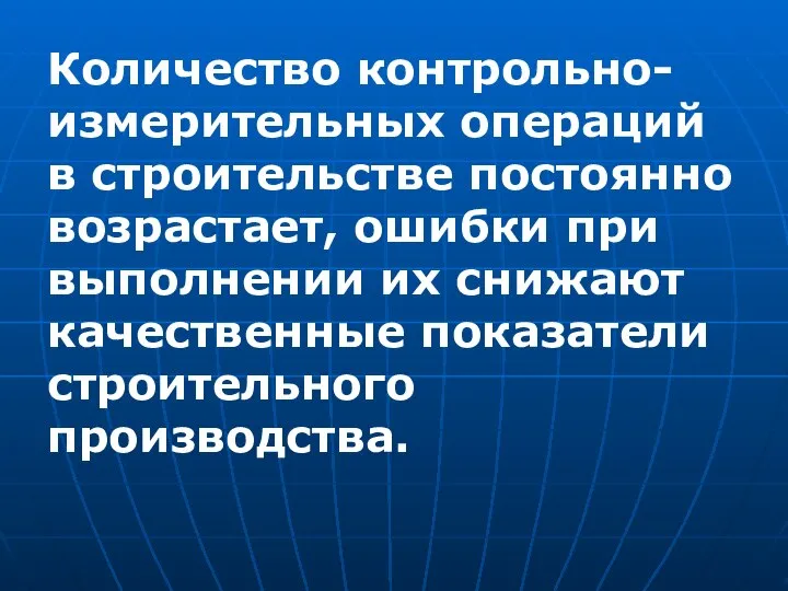 Количество контрольно-измерительных операций в строительстве постоянно возрастает, ошибки при выполнении их снижают качественные показатели строительного производства.