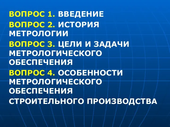 ВОПРОС 1. ВВЕДЕНИЕ ВОПРОС 2. ИСТОРИЯ МЕТРОЛОГИИ ВОПРОС 3. ЦЕЛИ И