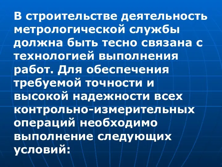 В строительстве деятельность метрологической службы должна быть тесно связана с технологией