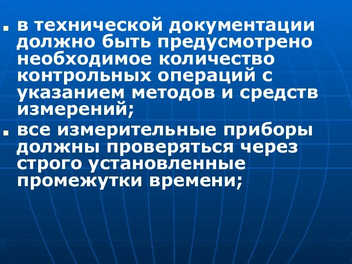 в технической документации должно быть предусмотрено необходимое количество контрольных операций с