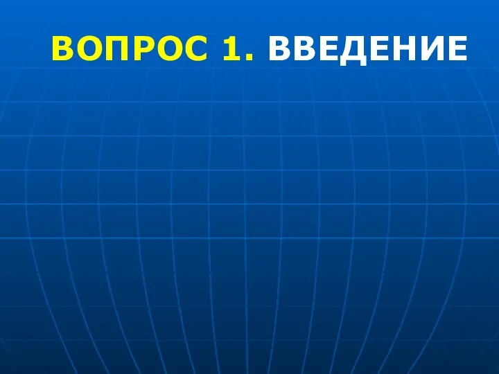 ВОПРОС 1. ВВЕДЕНИЕ