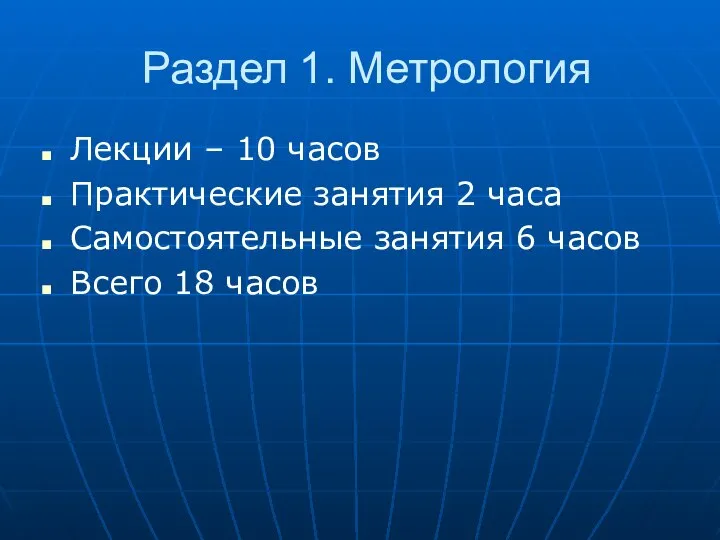 Раздел 1. Метрология Лекции – 10 часов Практические занятия 2 часа