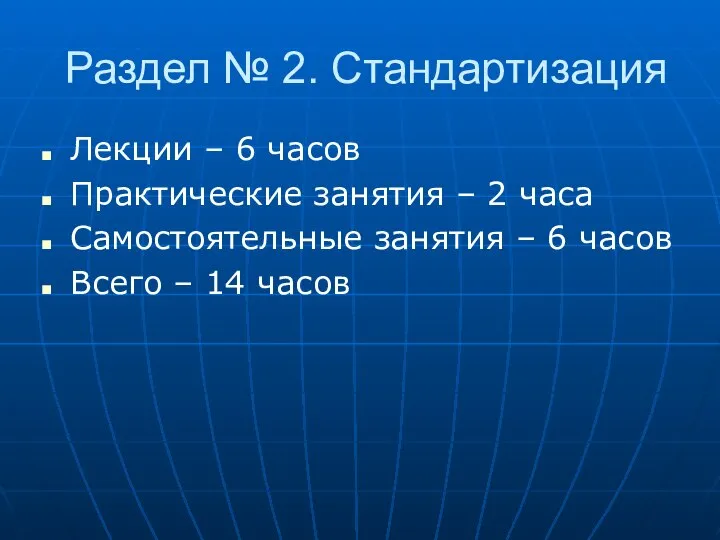 Раздел № 2. Стандартизация Лекции – 6 часов Практические занятия –