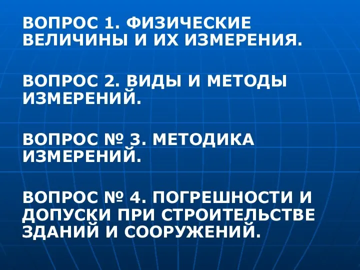 ВОПРОС 1. ФИЗИЧЕСКИЕ ВЕЛИЧИНЫ И ИХ ИЗМЕРЕНИЯ. ВОПРОС 2. ВИДЫ И