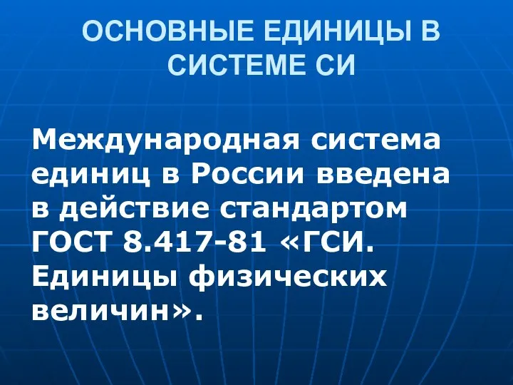 ОСНОВНЫЕ ЕДИНИЦЫ В СИСТЕМЕ СИ Международная система единиц в России введена