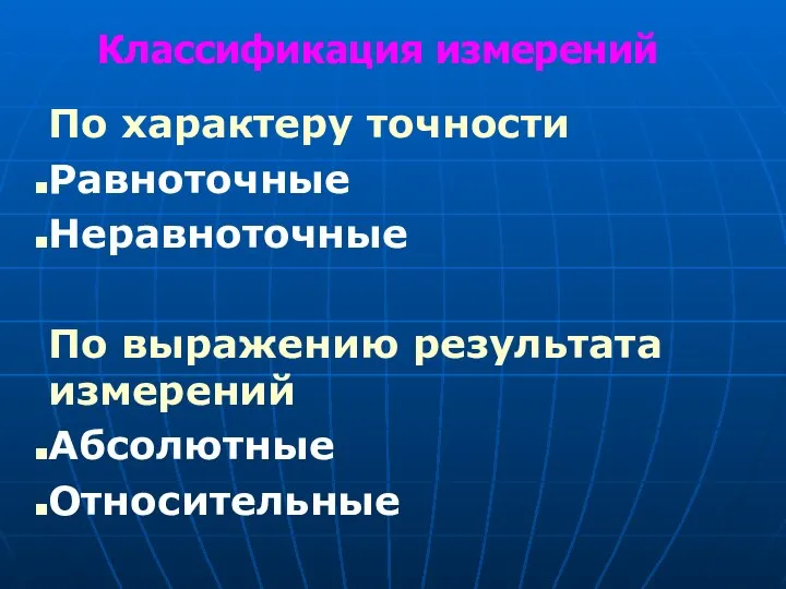 По характеру точности Равноточные Неравноточные По выражению результата измерений Абсолютные Относительные Классификация измерений