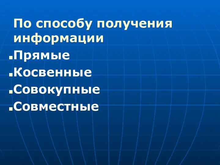 По способу получения информации Прямые Косвенные Совокупные Совместные