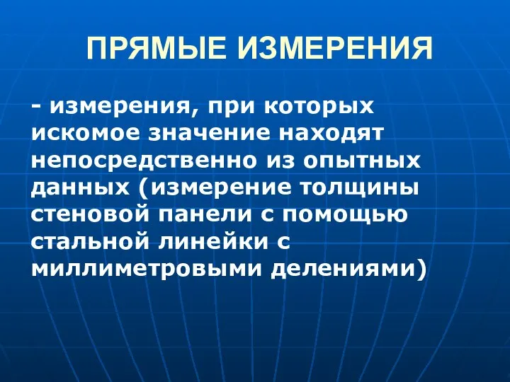 ПРЯМЫЕ ИЗМЕРЕНИЯ - измерения, при которых искомое значение находят непосредственно из