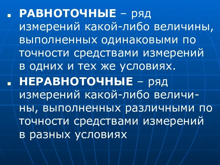 РАВНОТОЧНЫЕ – ряд измерений какой-либо величины, выполненных одинаковыми по точности средствами