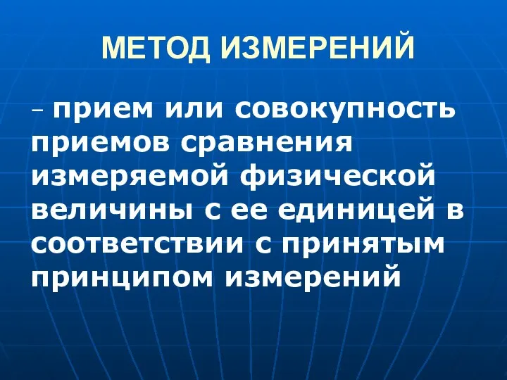 МЕТОД ИЗМЕРЕНИЙ – прием или совокупность приемов сравнения измеряемой физической величины