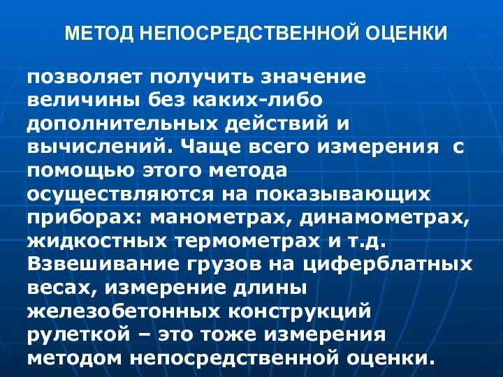 МЕТОД НЕПОСРЕДСТВЕННОЙ ОЦЕНКИ позволяет получить значение величины без каких-либо дополнительных действий