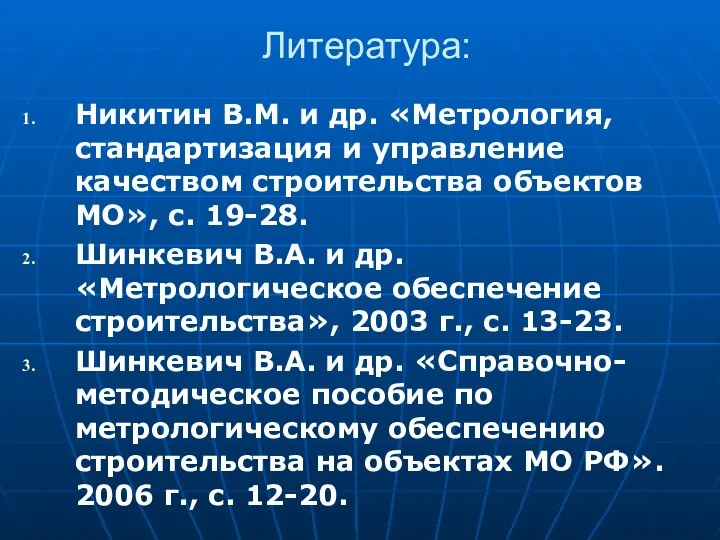 Литература: Никитин В.М. и др. «Метрология, стандартизация и управление качеством строительства