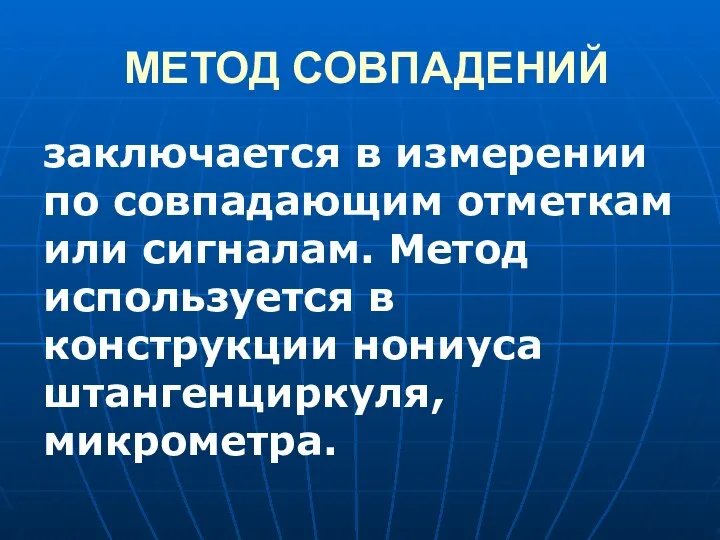 МЕТОД СОВПАДЕНИЙ заключается в измерении по совпадающим отметкам или сигналам. Метод