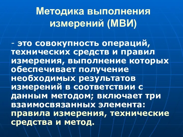 Методика выполнения измерений (МВИ) - это совокупность операций, технических средств и